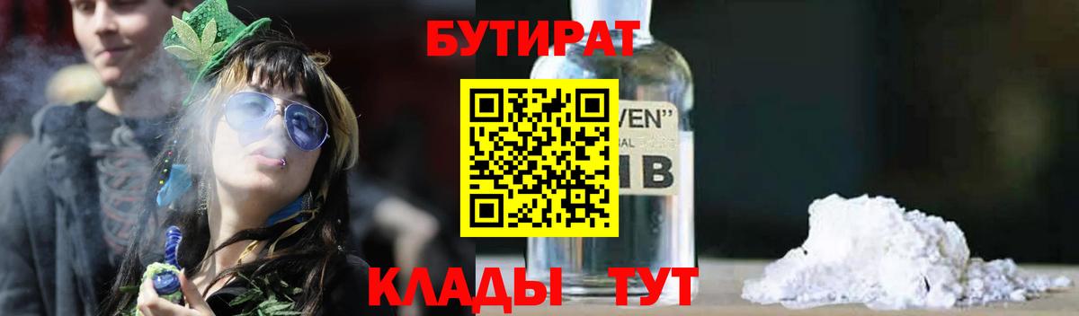 БУТИРАТ 1.4BDO  БУТИРАТ  Прокопьевск  Вход с VPN 