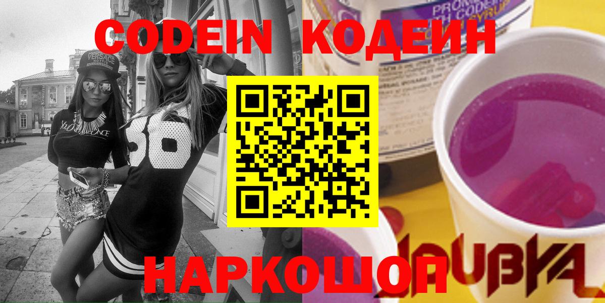 Кодеин напиток Lean (лин) Прокопьевск
