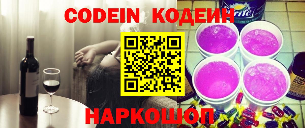 Кодеиновый сироп Lean Purple Drank  Вход с VPN  Прокопьевск  Кодеиновый сироп Lean напиток Lean (лин) 